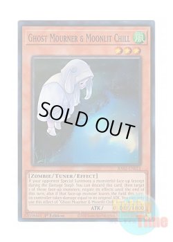 画像1: 英語版 RA02-EN015 Ghost Mourner & Moonlit Chill 朔夜しぐれ (スーパーレア) 1st Edition