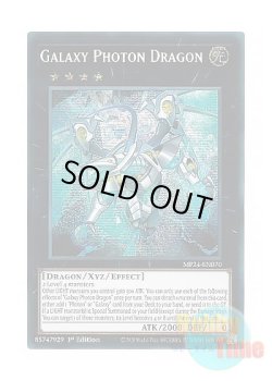 画像1: 英語版 MP24-EN070 Galaxy Photon Dragon 銀河光子竜 (プリズマティックシークレットレア) 1st Edition