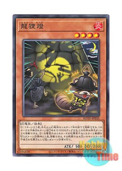 画像1: 日本語版 ROTD-JP035 Dracoon Lamp 龍狸燈 (ノーマル)