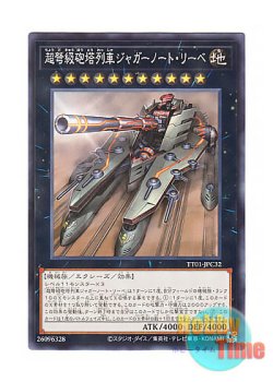 画像1: 日本語版 TT01-JPC32 Superdreadnought Rail Cannon Juggernaut Liebe 超弩級砲塔列車ジャガーノート・リーベ (ノーマル)