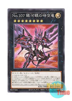 画像1: 日本語版 DP29-JP011 Number 107: Galaxy-Eyes Tachyon Dragon No.107 銀河眼の時空竜 (ノーマル)