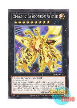 画像1: 日本語版 DP29-JP012 Number C107: Neo Galaxy-Eyes Tachyon Dragon CNo.107 超銀河眼の時空龍 (ノーマル)