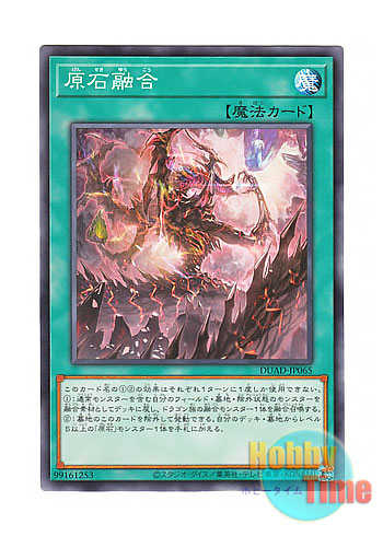 日本語版 DUAD-JP065 海外未発売 原石融合 (ノーマル)
