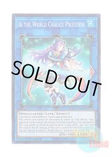 画像: 英語版 COTD-EN048 Ib the World Chalice Priestess 星杯神楽イヴ (スーパーレア) 1st Edition