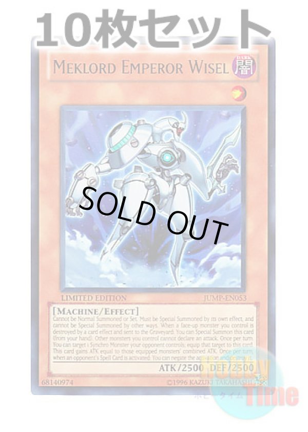 画像1: ★ 10枚セット ★英語版 JUMP-EN053 Meklord Emperor Wisel 機皇帝ワイゼル∞ (ウルトラレア) Limited Edition