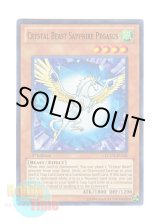 画像: 英語版 LCGX-EN161 Crystal Beast Sapphire Pegasus 宝玉獣 サファイア・ペガサス (スーパーレア) 1st Edition