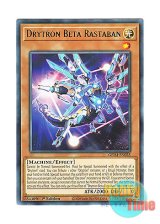 画像: 英語版 GEIM-EN025 Drytron Beta Rastaban 竜輝巧－ラスβ (レア) 1st Edition