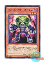 画像: 日本語版 LVAL-JP011 Gorgonic Golem ゴルゴニック・ゴーレム (ノーマル)