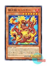 画像: 日本語版 PRIO-JP027 Hazy Flame Hydra 陽炎獣 ヒュドラー (ノーマル)