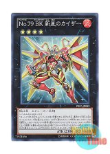 画像: 日本語版 PRIO-JP089 Number 79: Battlin' Boxer Nova Kaiser No.79 BK 新星のカイザー (スーパーレア)