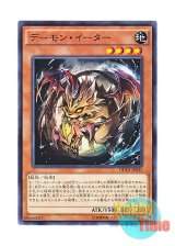 画像: 日本語版 DUEA-JP035 Nefarious Archfiend Eater of Nefariousness デーモン・イーター (ノーマル)