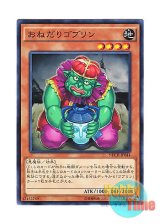 画像: 日本語版 NECH-JP044 Scrounging Goblin おねだりゴブリン (ノーマル)