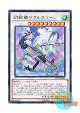 画像: 日本語版 NECH-JP089 Mecha Phantom Beast Jaculuslan 幻獣機ヤクルスラーン (レア)