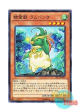 画像: 日本語版 SECE-JP029 Spiritual Beast Rampengu 精霊獣 ラムペンタ (ノーマル)