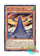 画像: 日本語版 CROS-JP019 Yosenju Oyam 妖仙獣 大幽谷響 (レア)