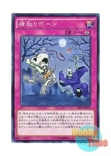 画像: 日本語版 CROS-JP079 Monster Rebone 横取りボーン (ノーマル)