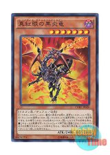 画像: 日本語版 CORE-JP020 Red-Eyes Black Flare Dragon 真紅眼の黒炎竜 (スーパーレア)