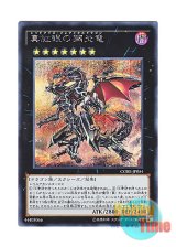 画像: 日本語版 CORE-JP054 Red-Eyes Flare Metal Dragon 真紅眼の鋼炎竜 (シークレットレア)