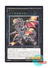 画像: 日本語版 CORE-JP054 Red-Eyes Flare Metal Dragon 真紅眼の鋼炎竜 (アルティメットレア)