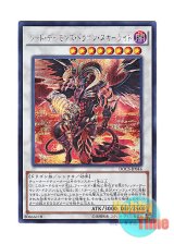 画像: 日本語版 DOCS-JP046 Scarlight Red Dragon Archfiend レッド・デーモンズ・ドラゴン・スカーライト (シークレットレア)