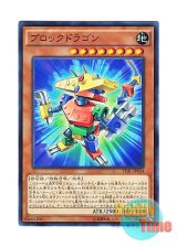 画像: 日本語版 TDIL-JP034 Block Dragon ブロックドラゴン (ノーマル)