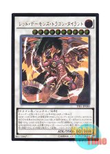 画像: 日本語版 TDIL-JP050 Tyrant Red Dragon Archfiend レッド・デーモンズ・ドラゴン・タイラント (アルティメットレア)