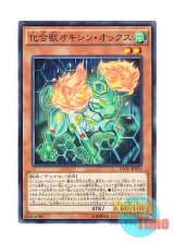 画像: 日本語版 INOV-JP025 Chemicritter Oxy Ox 化合獣オキシン・オックス (ノーマル)