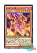 画像: 日本語版 INOV-JP028 Meteor Dragon Red-Eyes Impact 真紅眼の凶星竜－メテオ・ドラゴン (ノーマル)