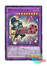 画像: 日本語版 MACR-JP040 Performapal Gatlinghoul EMガトリングール (スーパーレア)