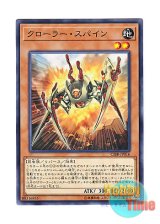 画像: 日本語版 CIBR-JP016 Krawler Spine クローラー・スパイン (ノーマル)