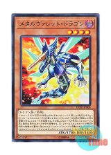 画像: 日本語版 EXFO-JP008 Metalrokket Dragon メタルヴァレット・ドラゴン (ノーマル)