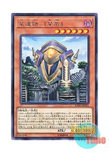 画像: 日本語版 EXFO-JP021 World Legacy - "World Shield" 星遺物－『星盾』 (レア)