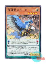 画像: 日本語版 EXFO-JP023 Mythical Beast Garuda 魔導獣 ガルーダ (ノーマル)