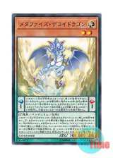 画像: 日本語版 CYHO-JP018 Metaphys Decoy Dragon メタファイズ・デコイドラゴン (ノーマル)