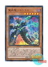 画像: 日本語版 CYHO-JP021 Mana Dragon Zirnitron 魔晶龍ジルドラス (ウルトラレア)