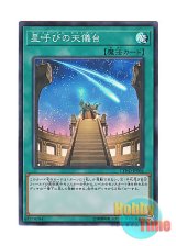 画像: 日本語版 CYHO-JP064 Celestial Observatory 星呼びの天儀台 (スーパーレア)