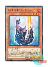 画像: 日本語版 SOFU-JP003 Salamangreat Foxy 転生炎獣フォクシー (ノーマル)