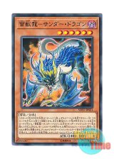 画像: 日本語版 SOFU-JP021 Thunder Dragonroar 雷獣龍－サンダー・ドラゴン (ノーマル)