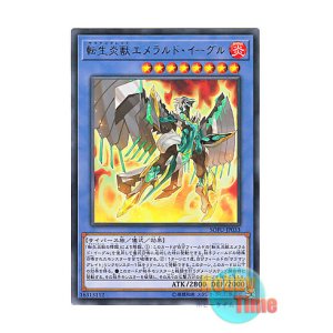 画像: 日本語版 SOFU-JP033 Salamangreat Emerald Eagle 転生炎獣エメラルド・イーグル (レア)