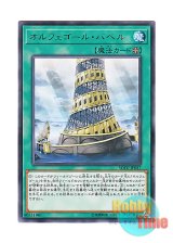 画像: 日本語版 SOFU-JP057 Orcustrated Babel オルフェゴール・バベル (レア)