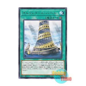 画像: 日本語版 SOFU-JP057 Orcustrated Babel オルフェゴール・バベル (レア)