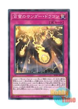 画像: 日本語版 SOFU-JP072 Thunder Dragons' Hundred Thunders 百雷のサンダー・ドラゴン (ノーマル)