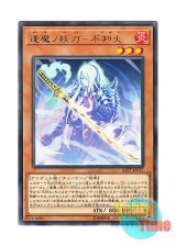 画像: 日本語版 SAST-JP017 Shiranui Spectralsword Shade 逢魔ノ妖刀－不知火 (レア)