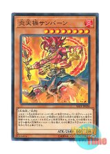 画像: 日本語版 SAST-JP028 Cataclysmic Scorching Sunburner 炎天禍サンバーン (ノーマル)