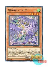 画像: 日本語版 RIRA-JP020 Simorgh, Bird of Protection 護神鳥シムルグ (ノーマル)