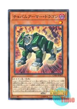 画像: 日本語版 CHIM-JP005 Chobham Armor Dragon チョバムアーマー・ドラゴン (ノーマル)