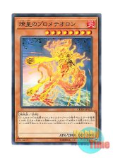 画像: 日本語版 CHIM-JP025 Prometeor, the Burning Star 燎星のプロメテオロン (ノーマル)