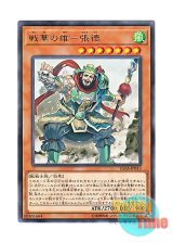 画像: 日本語版 IGAS-JP013 Ancient Warriors - Valiant Zhang De 戦華の雄－張徳 (レア)