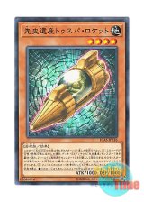 画像: 日本語版 IGAS-JP016 Chronomaly Tuspa Rocket 先史遺産トゥスパ・ロケット (ノーマル)