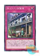 画像: 日本語版 IGAS-JP073 Karakuri Cash Inn 借カラクリ旅籠蔵 (ノーマル)